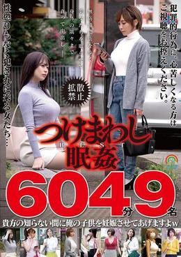 つけまわし眠姦ＢＥＳＴ６０４分９名